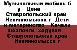 Музыкальный мобиль б/у › Цена ­ 600 - Ставропольский край, Невинномысск г. Дети и материнство » Качели, шезлонги, ходунки   . Ставропольский край,Невинномысск г.